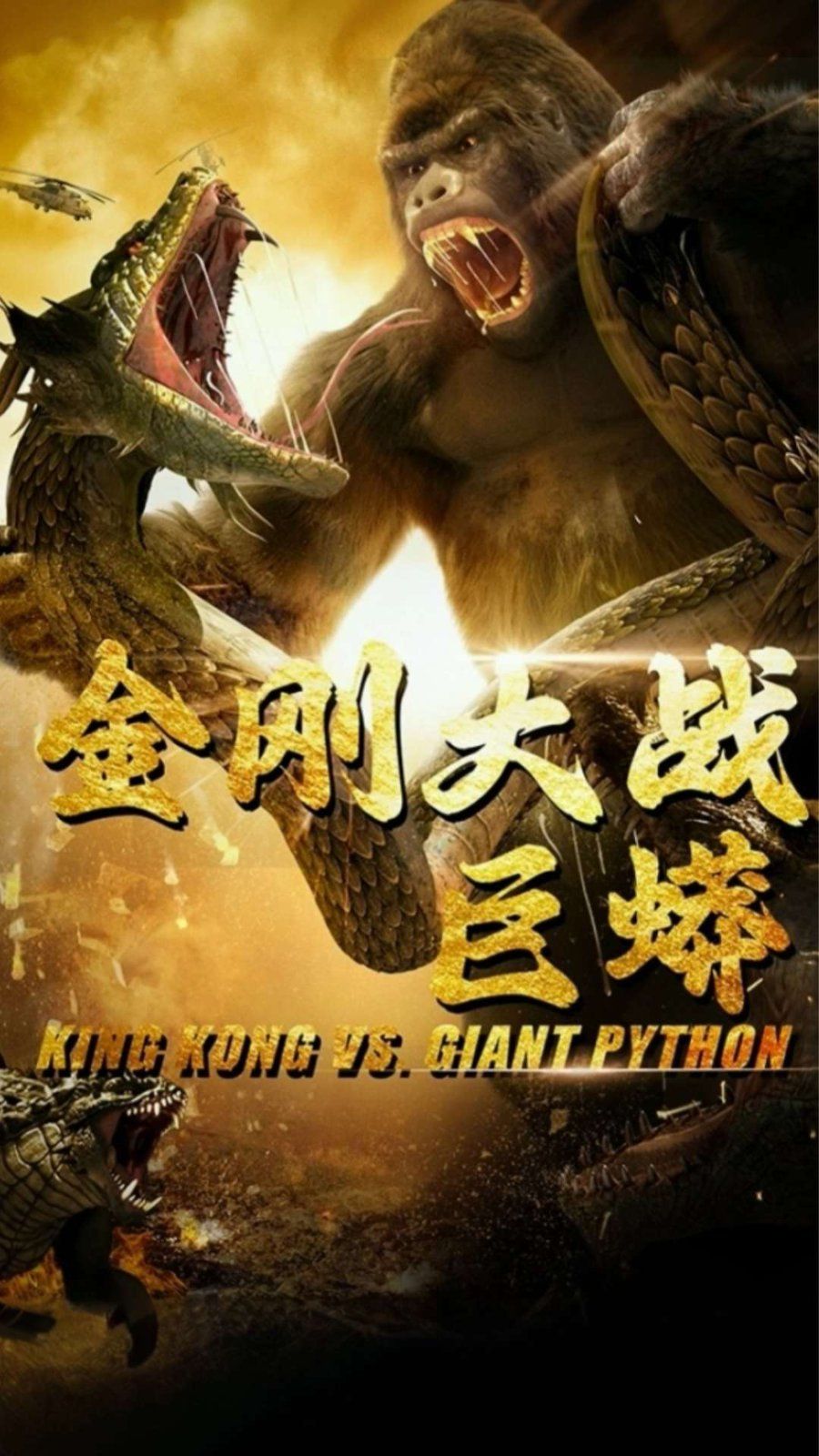 金刚大战巨蟒海报