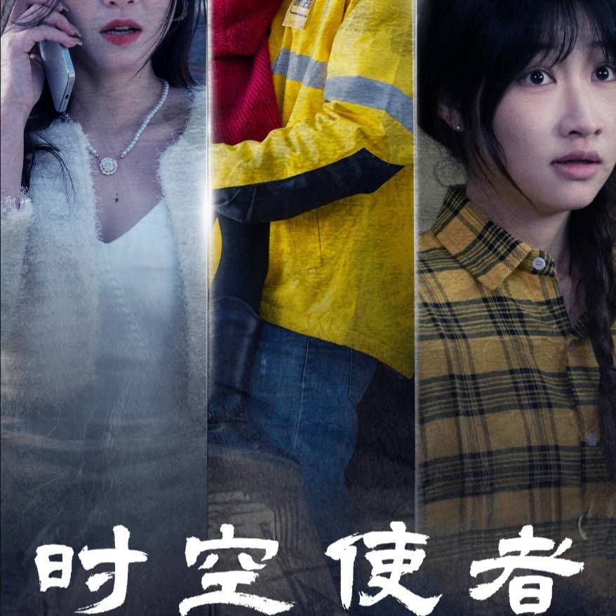 时空使者海报