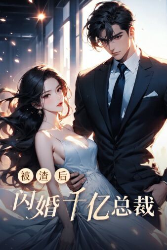 被渣后闪婚千亿总裁海报