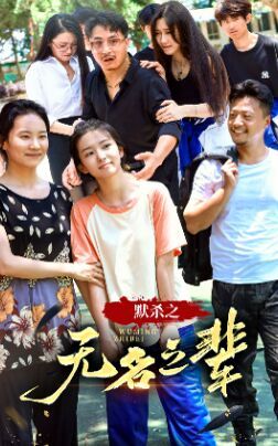 默杀之无名之辈海报