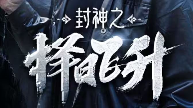 封神之择日飞升海报
