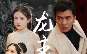 龙主降临海报