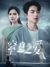 窒息之爱海报