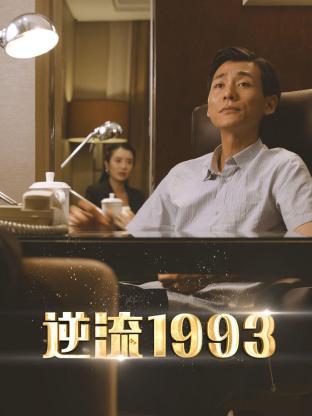 逆流1993海报