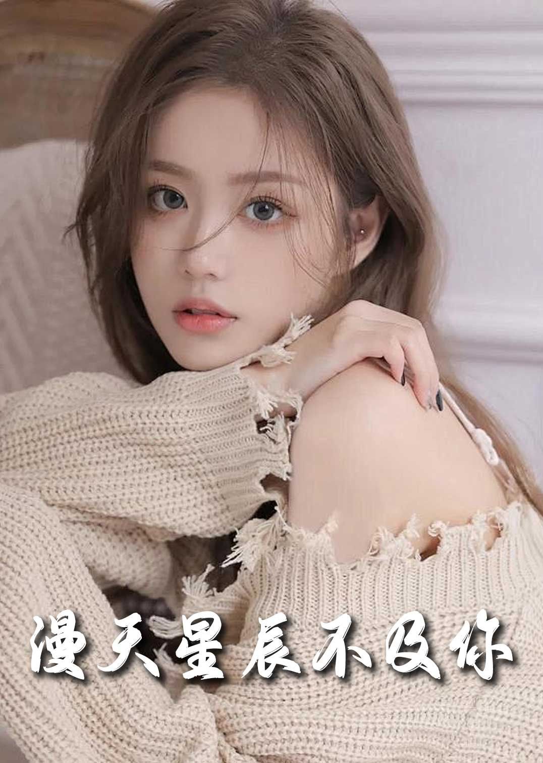 流云散尽不逢（满天星辰不及你）海报