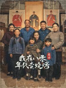 穿越六零带着好运系统养全家-我在八零年代卖烧烤前传海报