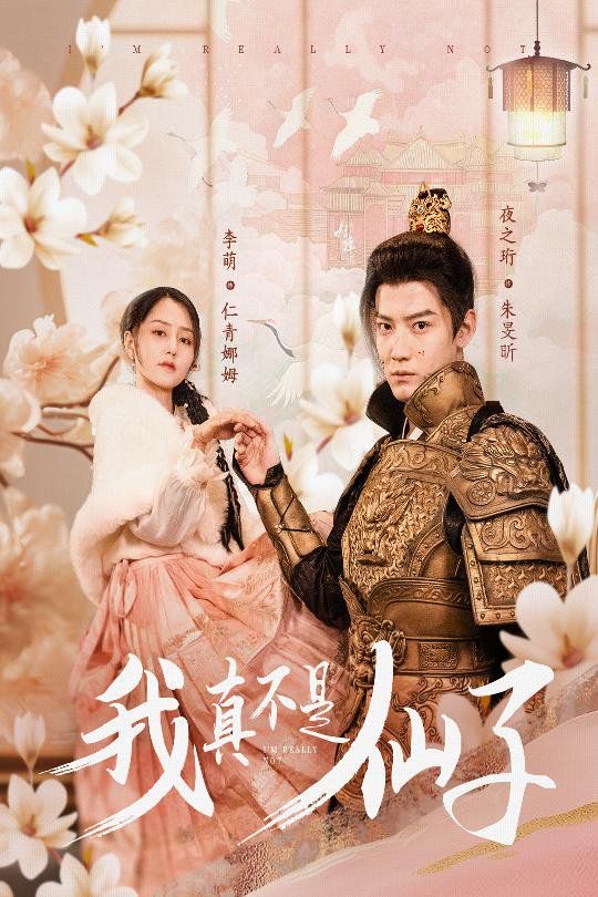 我真不是仙子-她是人间四月仙海报