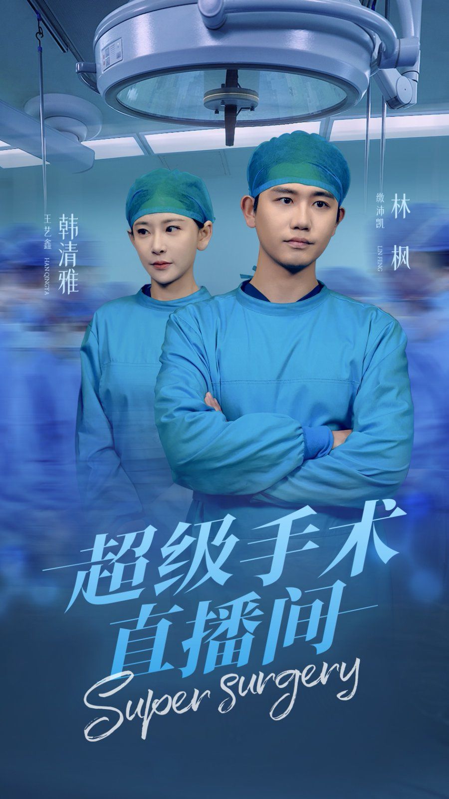 超级手术直播间（消失的医神）海报