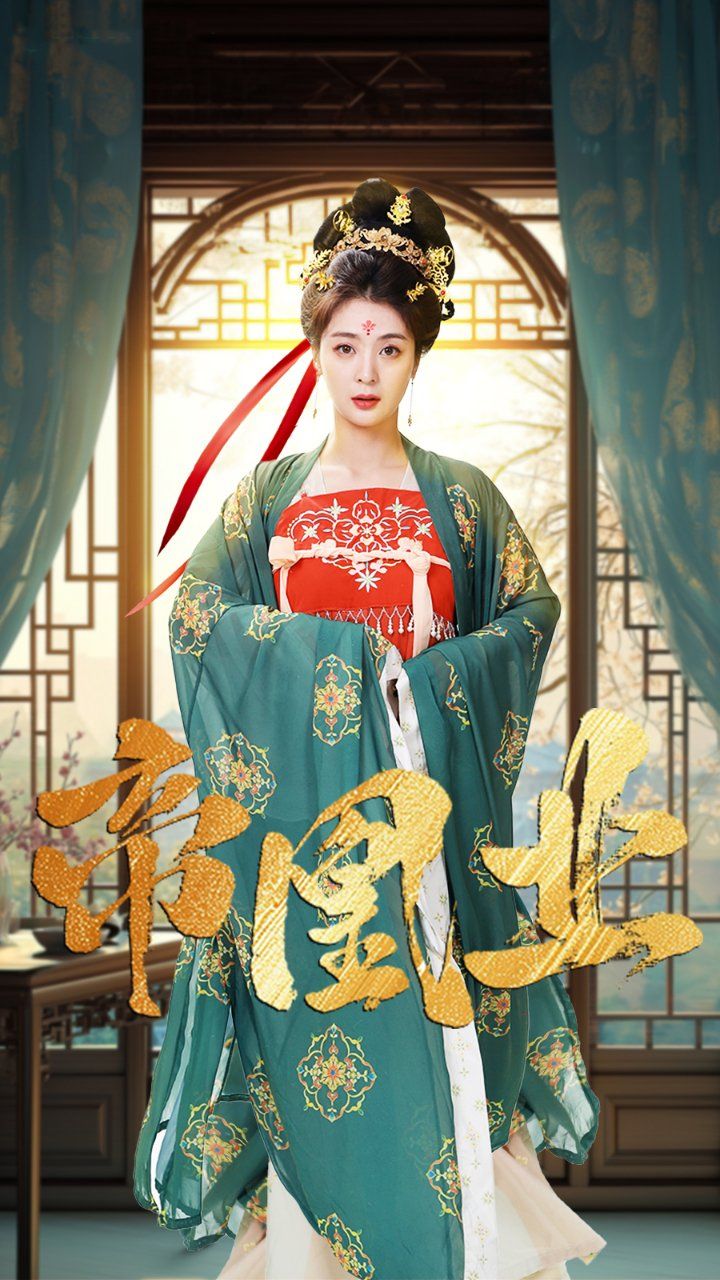帝凰业海报