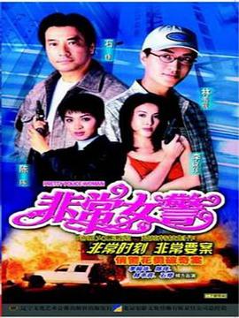 非常女警粤语海报