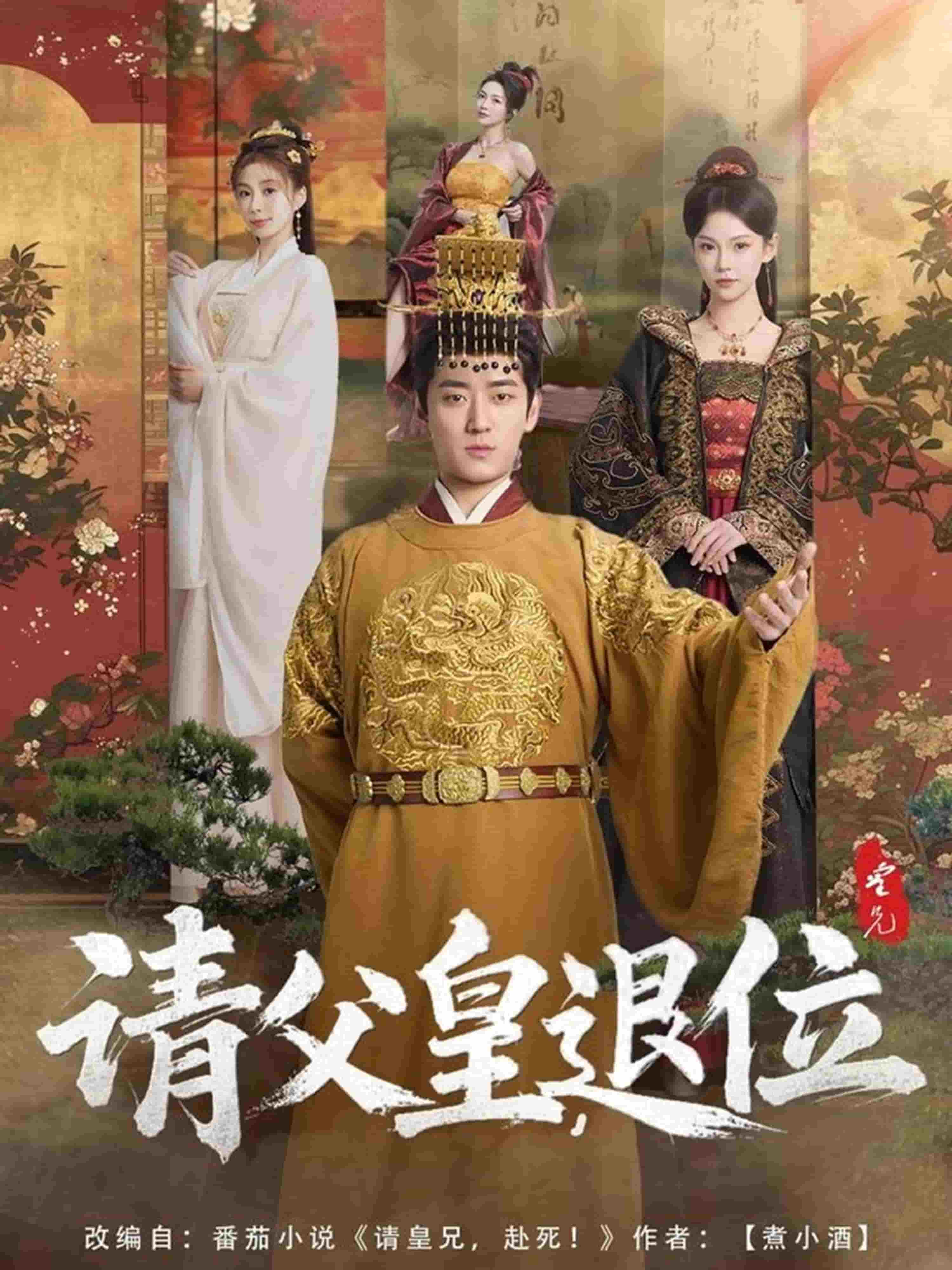 请父皇，退位海报