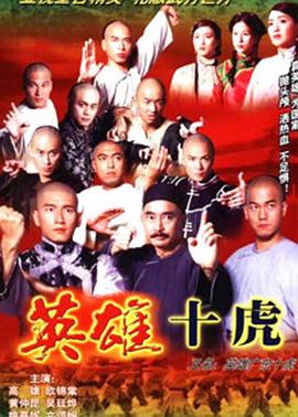 英雄广东十虎粤语海报