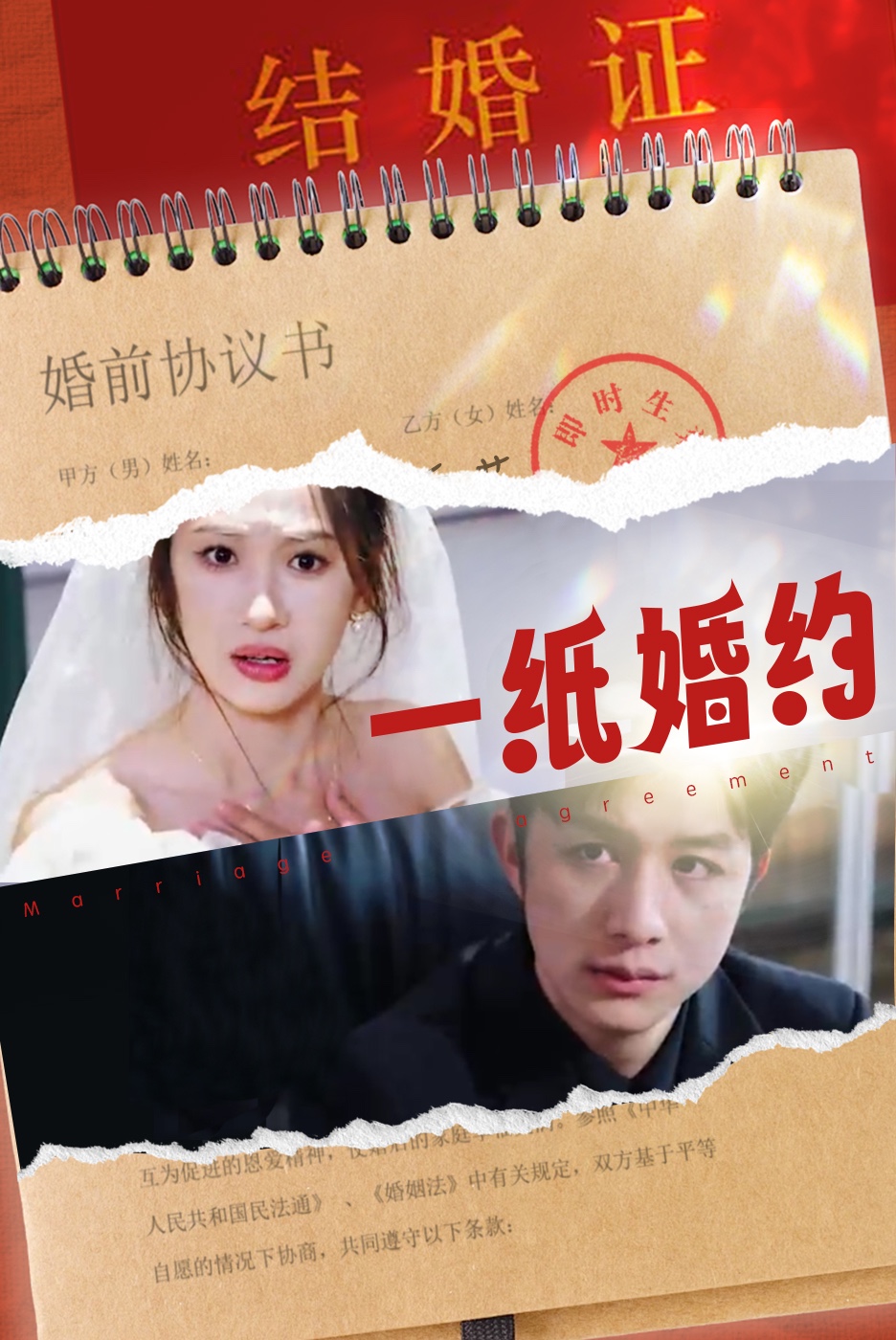 一纸婚约 短剧版海报