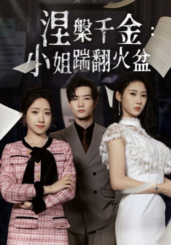 涅槃千金小姐踹翻火盆海报