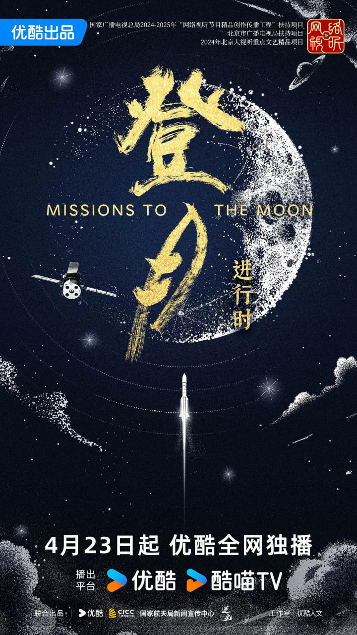 登月·进行时海报