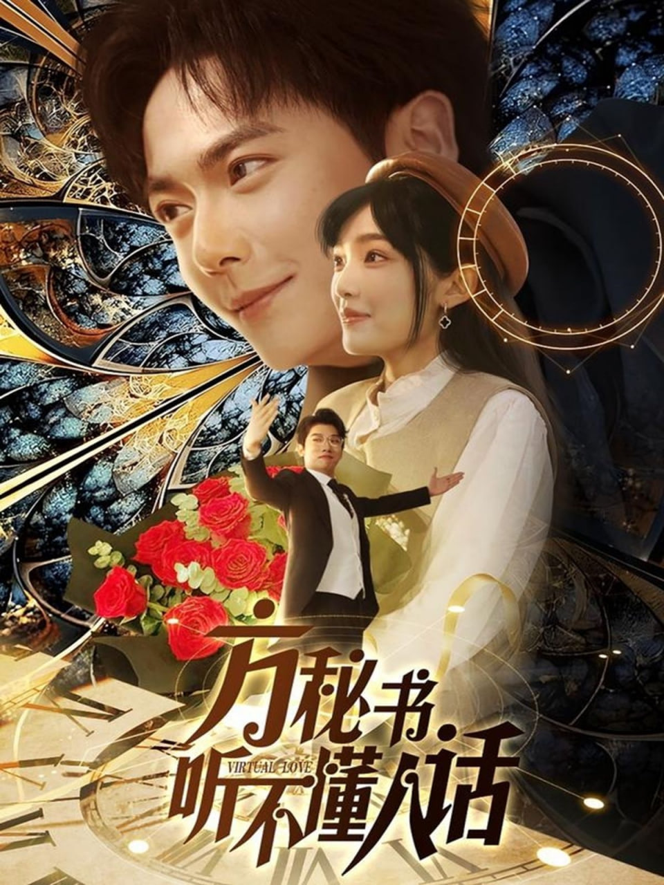 方秘书听不懂人话（方秘书积极推进剧情中）海报